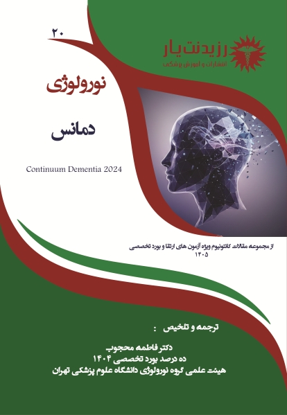 نورولوژی 20 : دمانس