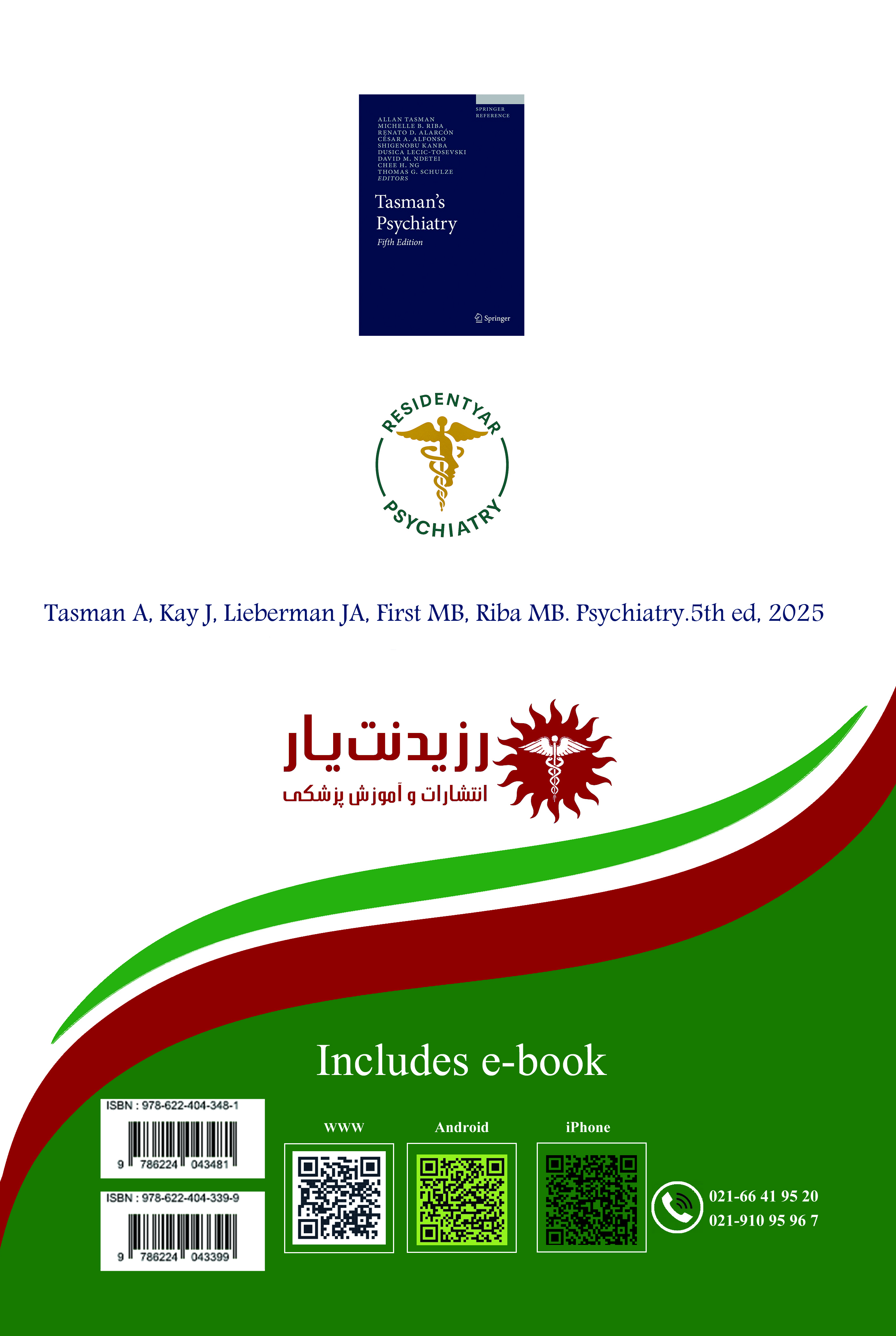 جلد 24 روانپزشکی : مرجع تخصصی دارو 2 در روان پزشکی  - پشت جلد