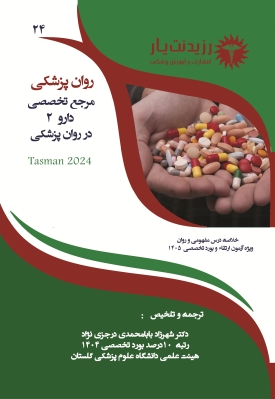 جلد 24 روانپزشکی : مرجع تخصصی دارو 2 در روان پزشکی 