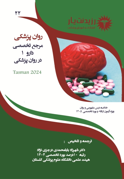 جلد 22 روانپزشکی :مرجع تخصصی دارو 1 در روان پزشکی 