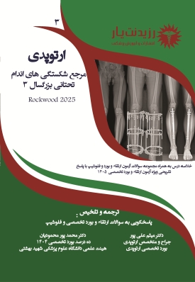 جلد 3 ارتوپدی - مرجع تخصصی شکستگی های اندام تحتانی بزرگسال 3