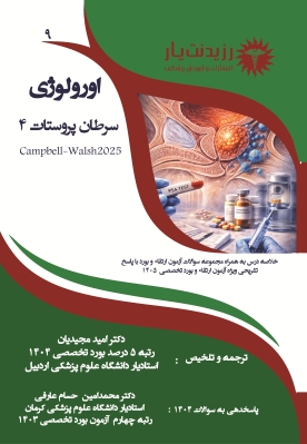 جلد 9: سرطان پروستات 4