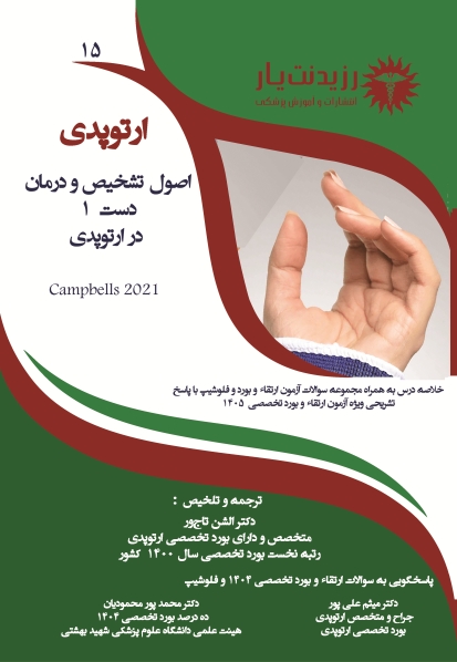 جلد 15 ارتوپدی : اصول تشخیص و درمان دست 1 در ارتوپدی 