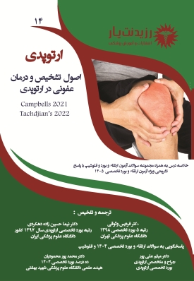 جلد 14 ارتوپدی : اصول تشخیص و درمان عفونی در ارتوپدی