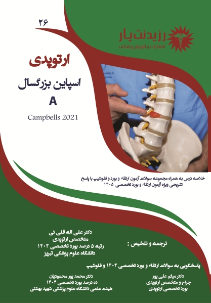 جلد 26 ارتوپدی: اسپاین بزرگسال A