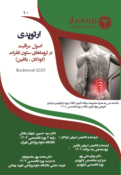 جلد 10 ارتوپدی: ‏ اصول مراقبت در تروما های ستون فقرات (کودکان، بالغین)