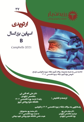 جلد 27 ارتوپدی: اسپاین بزرگسال B