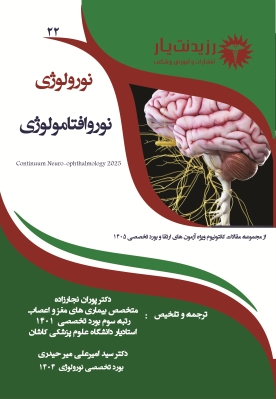 نورولوژی 22 : نوروافتامولوژی 