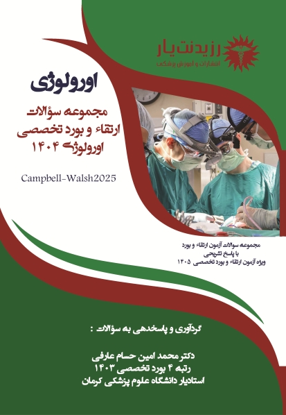 مجموعه سؤالات ارتقاء و بورد تخصصی اورولوژی 1404