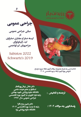 جلد 6 جراحی عمومی مبانی جراحی عمومی در کیسه صفرا و مجاری صفراوی، کبد، ژنیکولوژی، جراحیهای کم تهاجمی
