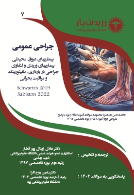جلد 7 جراحی عمومی (بیماریهای عروق محیطی،بیماریهای وریدی و لنفاوی جراحی در بارداری،مانیتورینگ و مراقبت بحرانی)