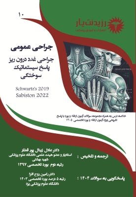 جلد 10 جراحی عمومی جراحی غدد درون ریز،پاسخ سیستماتیک،سوختگی