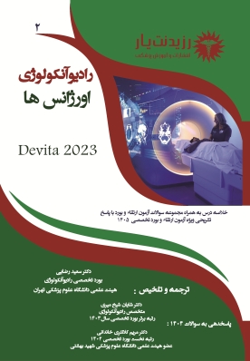 جلد 2 رادیوآنکولوژی : اورژانس ها در رادیوآنکولوژی 