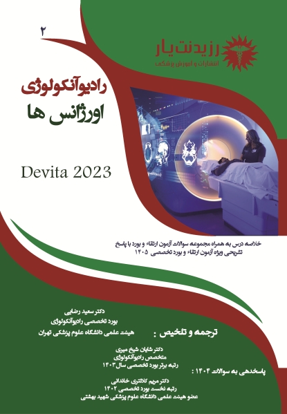 جلد 2 رادیوآنکولوژی : اورژانس ها در رادیوآنکولوژی 