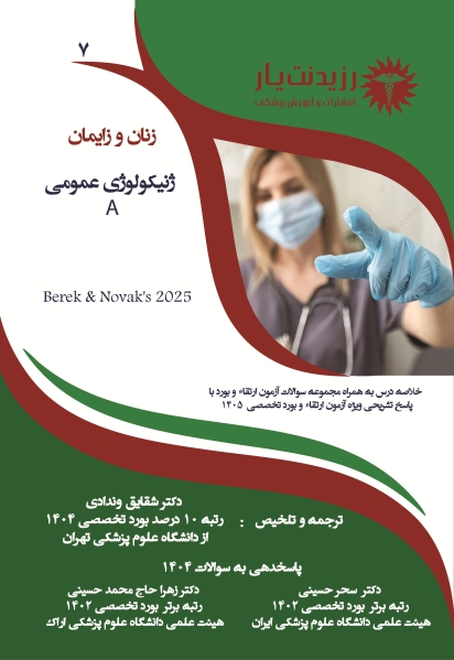 جلد 7 زنان : ژنیکولوژی عمومی A
