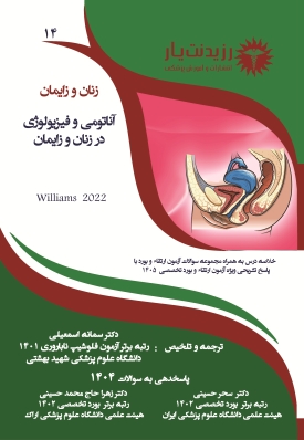جلد 14 زنان : آناتومی و فیزیولوژی در زنان و زایمان
