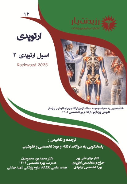 جلد 12: اصول ارتوپدی 2