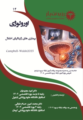 جلد 14 : ژنیتالیای اطفال 