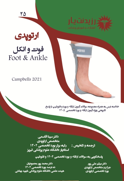 جلد 25 ارتوپدی : فوت و انکل