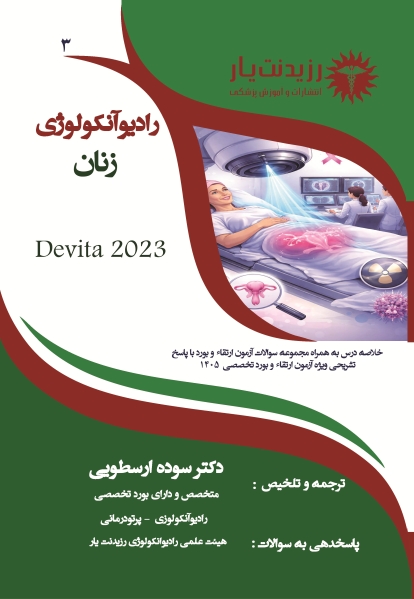 جلد 3 رادیوآنکولوژی: رادیوآنکولوژی زنان