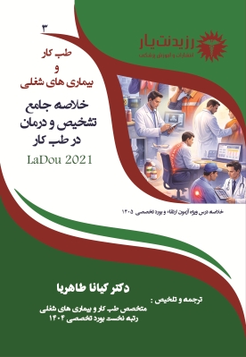 جلد 3 طب کار : خلاصه جامه تشخیص و درمان در طب کار 3