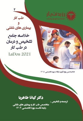 جلد 2 طب کار : خلاصه جامع تشخیص و درمان در طب کار 2