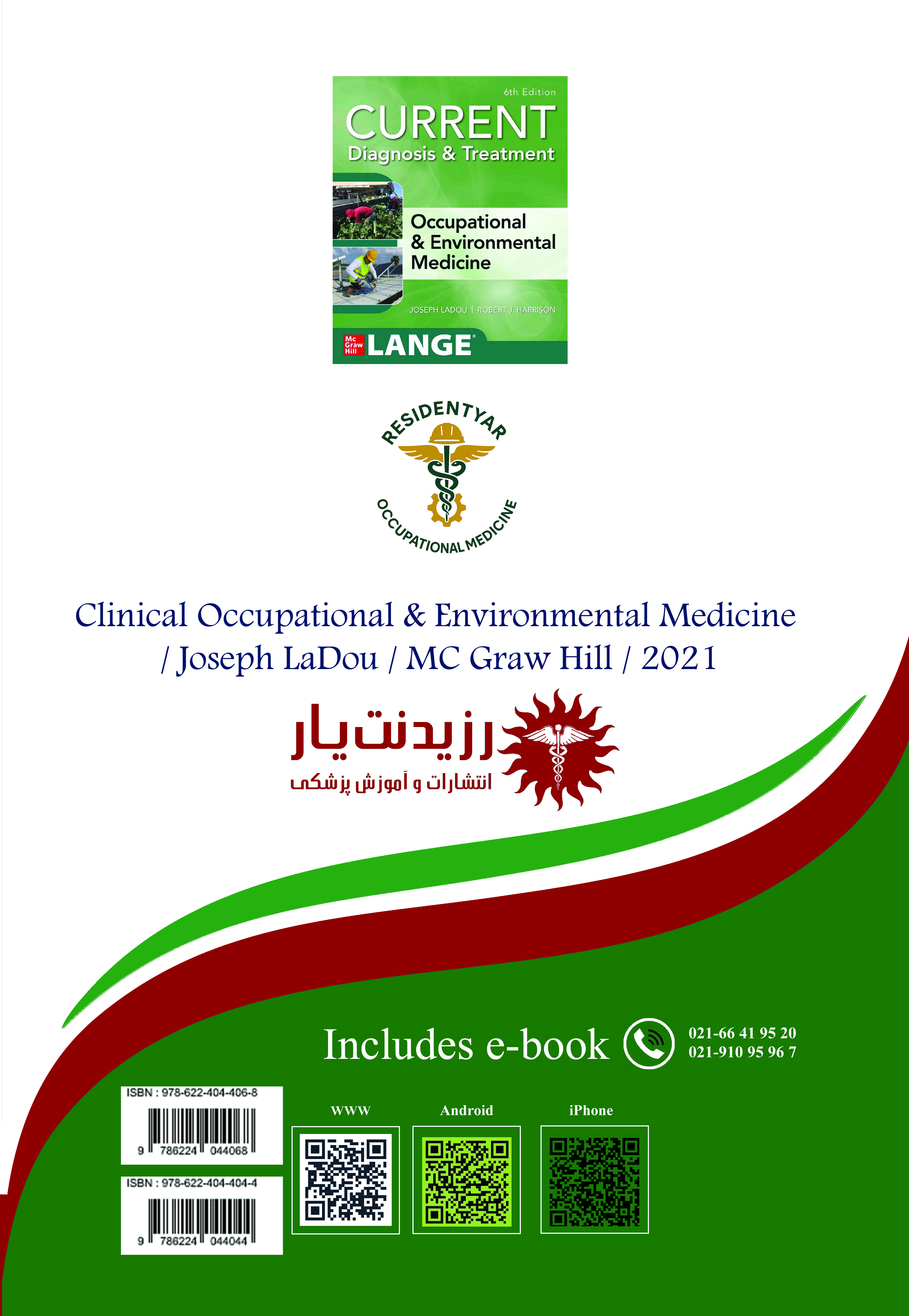 جلد 2 طب کار : خلاصه جامع تشخیص و درمان در طب کار 2 - پشت جلد