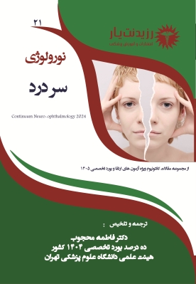 نورولوژی 21: سردرد