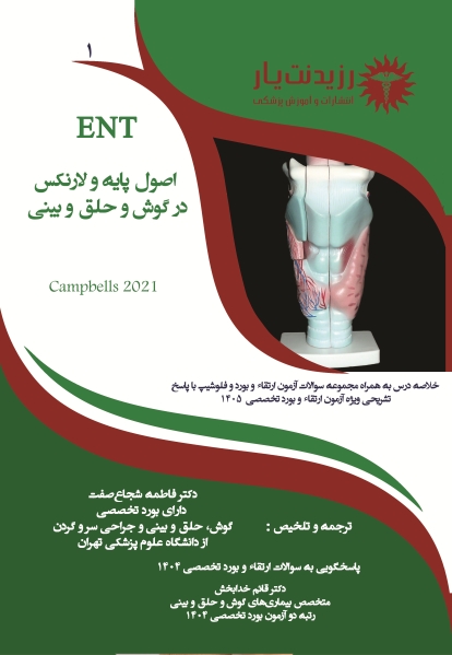 جلد 1 گوش و حلق و بینی : اصول پایه و لارنکس در گوش و حلق و بینی 