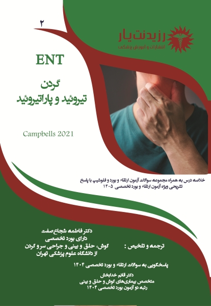 جلد 2 گوش و حلق و بینی : گردن، تیروئید و پاراتیروئید
