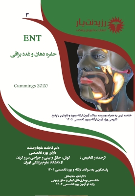 جلد 3 گوش و حلق و بینی : غدد بزاقی و حفره دهان