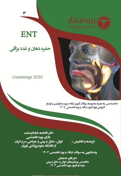 جلد 3 گوش و حلق و بینی : غدد بزاقی و حفره دهان