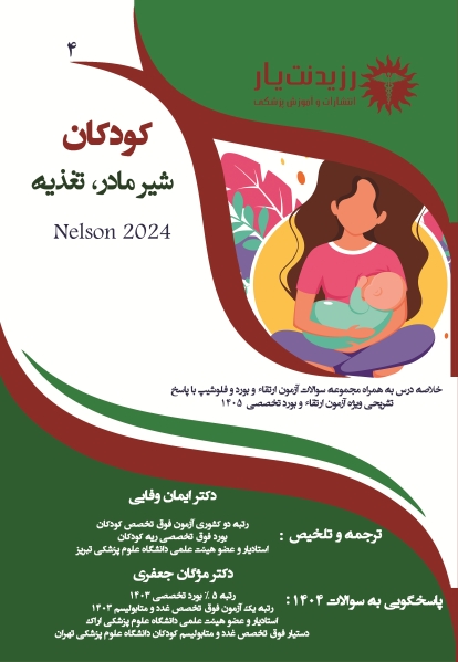 جلد 4 کودکان : تغذیه در کودکان