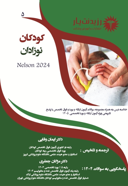 جلد 5 کودکان : نوزادان 