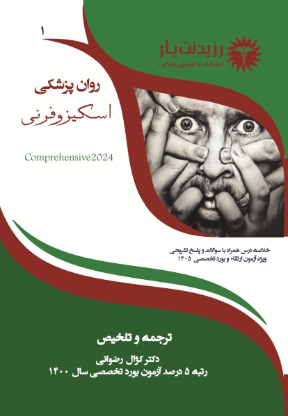 جلد 1 روان پزشکی : اسکیزوفرنی