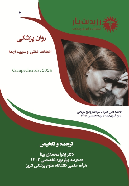 جلد 2 روان پزشکی : اختلالات خلقی و مدیریت آنها