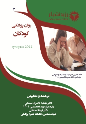 جلد 3 روان پزشکی : روان پزشکی کودکان