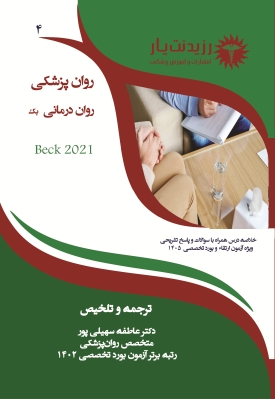 جلد 4 روان پزشکی : روان درمانی بک