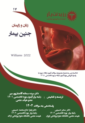 جلد 17 زنان :جنین بیمار