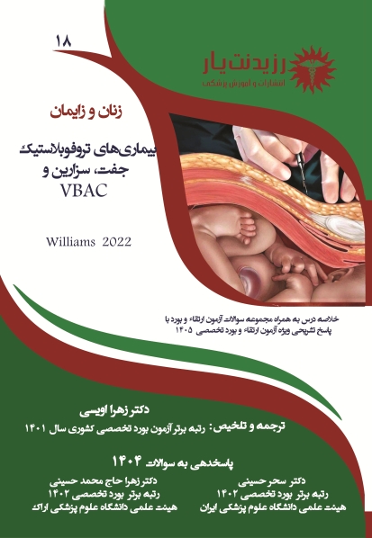 جلد 18 زنان : بیماری های تروفوبلاستیک جفت، سزارین و VBAC