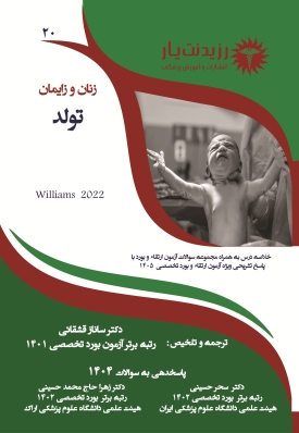 جلد 20 زنان : تولد در زنان و زایمان