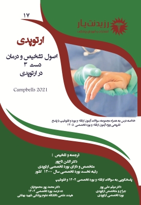 جلد 17 ارتوپدی : اصول تشخیص و درمان دست در ارتوپدی 3