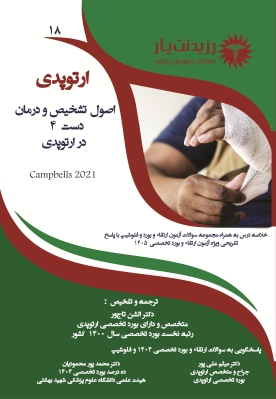 جلد 18 ارتوپدی : اصول تشخیص و درمان دست در ارتوپدی 4