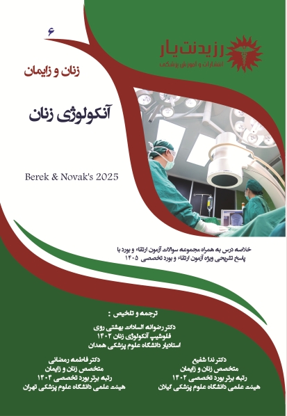 جلد 6 زنان : آنکولوژی زنان 