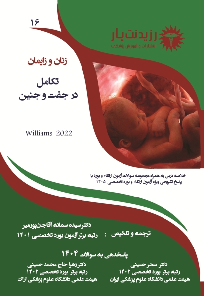 جلد 16 زنان : تکامل جفت و جنین