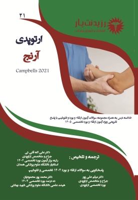 جلد 21 ارتوپدی : آرنج