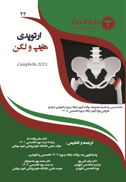 جلد 22 ارتوپدی : هیپ و لگن