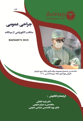 جلد 13 جراحی عمومی: منتخب الگوریتمی مینگات