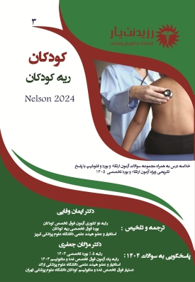 جلد 3 کودکان : ریه در کودکان