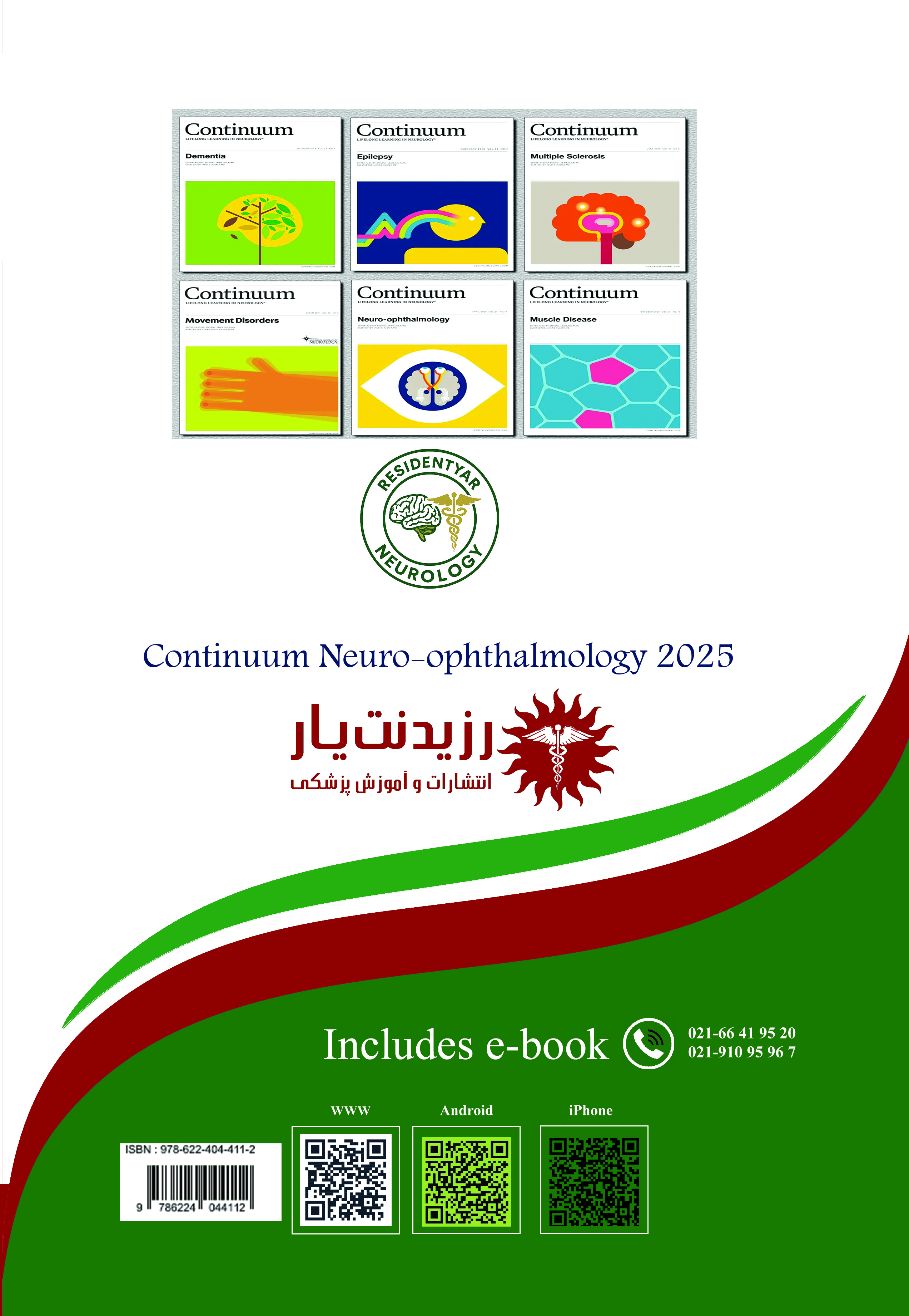 نورولوژی 23 : اسپاینال کورد - Spinal Cord - پشت جلد